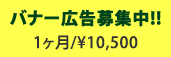 バナー広告募集中