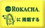 ロカッチャに掲載する