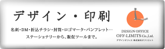 デザイン・印刷のことなら