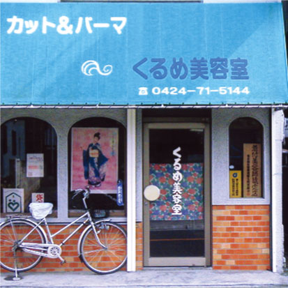 kurumebiyoshitsu.jpg